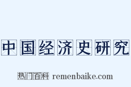 中国经济史研究是什么意思的图片